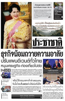 หน้าปก-ประชาชาติ-30-ตุลาคม-2-พฤศจิกายน-2568-ookbee