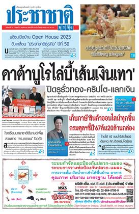 หน้าปก-ประชาชาติ-10-12-พฤศจิกายน-2568-ookbee