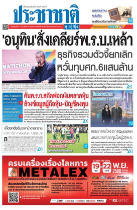 หน้าปก-ประชาชาติ-13-16-พฤศจิกายน-2568-ookbee