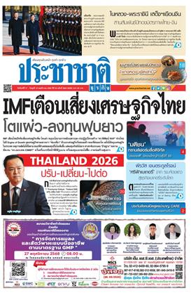 หน้าปก-ประชาชาติ-17-19-พฤศจิกายน-2568-ookbee