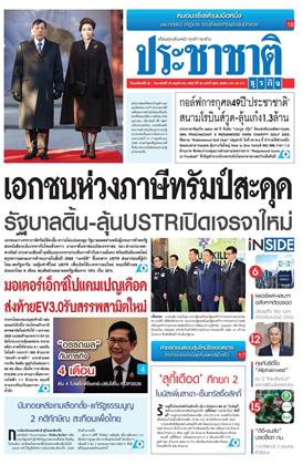 หน้าปก-ประชาชาติ-20-23-พฤศจิกายน-2568-ookbee