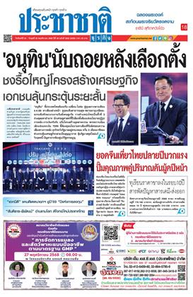 ประชาชาติ-24-26-พฤศจิกายน-2568-หน้าปก-ookbee