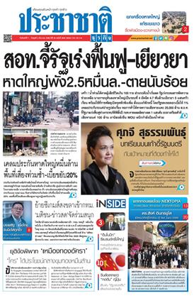 ประชาชาติ-1-3-ธันวาคม-2568-หน้าปก-ookbee