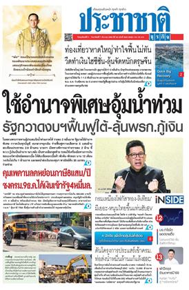 หน้าปก-ประชาชาติ-4-7-ธันวาคม-2568-ookbee