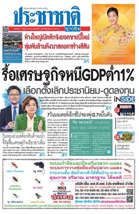 หน้าปก-ประชาชาติ-8-10-ธันวาคม-2568-ookbee