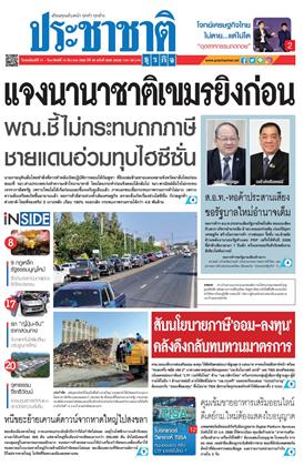 หน้าปก-ประชาชาติ-11-14-ธันวาคม-2568-ookbee