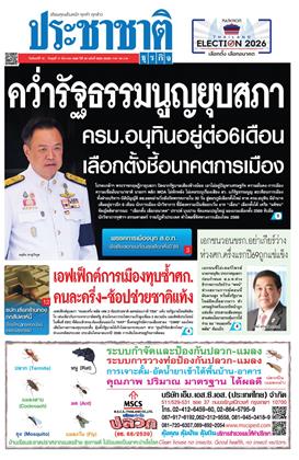 หน้าปก-ประชาชาติ-15-17-ธันวาคม-2568-ookbee