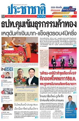หน้าปก-ประชาชาติ-18-21-ธันวาคม-2568-ookbee