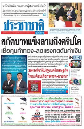 หน้าปก-ประชาชาติ-22-24-ธันวาคม-2568-ookbee