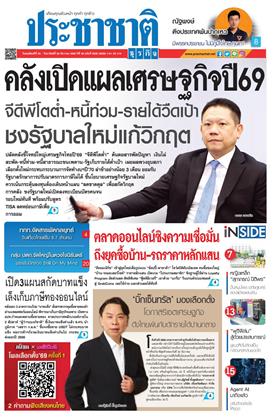 หน้าปก-ประชาชาติ-25-28-ธันวาคม-2568-ookbee