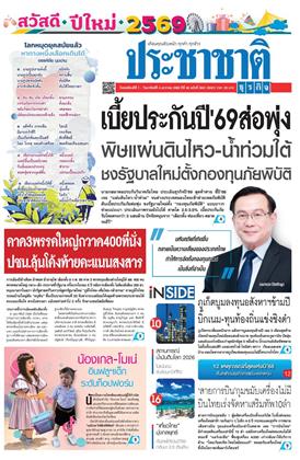 หน้าปก-1-4-มกราคม-2569-ookbee