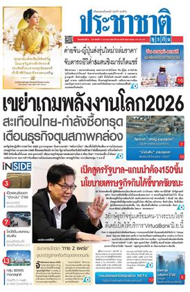 หน้าปก-ประชาชาติ-8-11-มกราคม-2569-ookbee