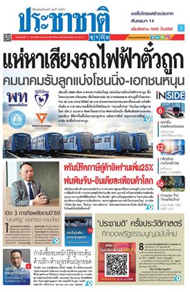 หน้าปก-ประชาชาติ-15-18-มกราคม-2569-ookbee