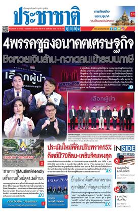 หน้าปก-ประชาชาติ-29-มกราคม-1-กุมภาพันธ์-2569-ookbee