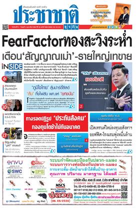 หน้าปก-ประชาชาติ-2-4-กุมภาพันธ์-2569-ookbee