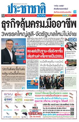 หน้าปก-ประชาชาติ-5-8-กุมภาพันธ์-2569-ookbee