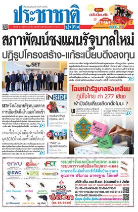 หน้าปก-ประชาชาติ-16-18-กุมภาพันธ์-2569-ookbee