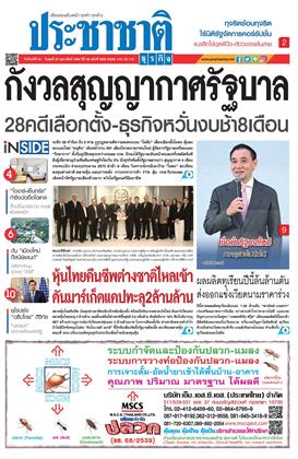 หน้าปก-ประชาชาติ-23-25-กุมภาพันธ์-2569-ookbee