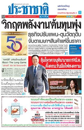 หน้าปก-ประชาชาติ-9-11-มีนาคม-2569-ookbee