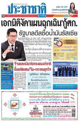 หน้าปก-ประชาชาติ-16-18-มีนาคม-2569-ookbee