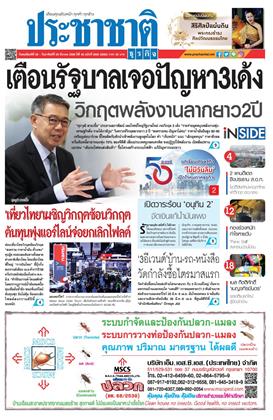 หน้าปก-ประชาชาติ-26-29-มีนาคม-2569-ookbee