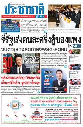 หน้าปก-ประชาชาติ-30-มีนาคม-1-เมษายน-2569-ookbee
