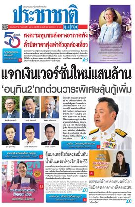 หน้าปก-ประชาชาติ-2-5-เมษายน-2569-ookbee