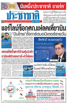 หน้าปก-ประชาชาติ-23-26-เมษายน-2569-ookbee