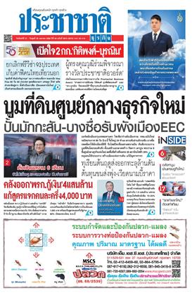 หน้าปก-ประชาชาติ-27-29-เมษายน-2569-ookbee