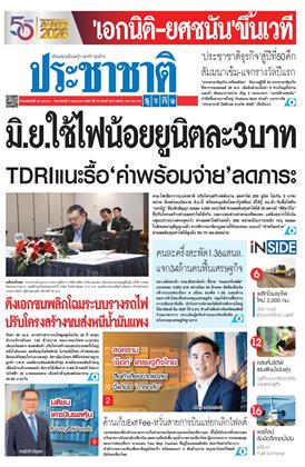 หน้าปก-ประชาชาติ-30-เมษายน-3-พฤษภาคม-2569-ookbee