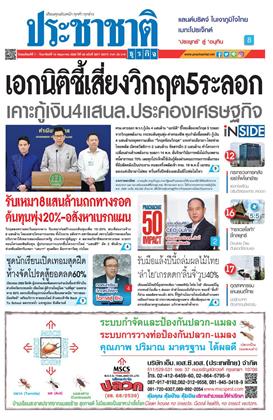หน้าปก-ประชาชาติ-7-10-พฤษภาคม-2569-ookbee