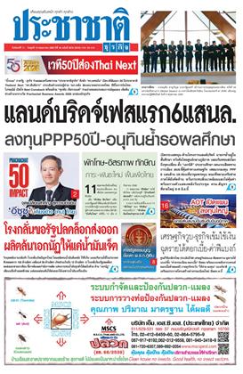 หน้าปก-ประชาชาติ-11-13-พฤษภาคม-2569-ookbee