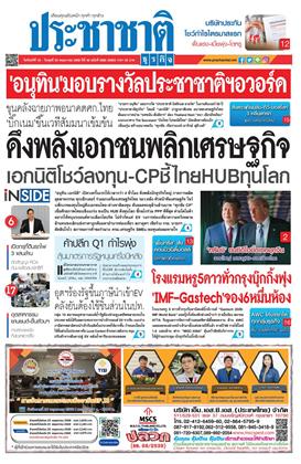 หน้าปก-ประชาชาติ-18-20-พฤษภาคม-2569-ookbee