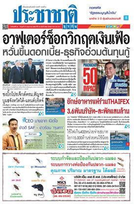 หน้าปก-ประชาชาติ-25-27-พฤษภาคม-2569-ookbee