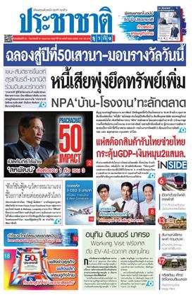 หน้าปก-ประชาชาติ-28-31-พฤษภาคม-2569-ookbee