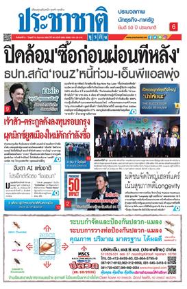 หน้าปก-ประชาชาติ-8-10-มิถุนายน-2569-ookbee