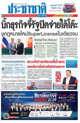หน้าปก-ประชาชาติ-11-14-มิถุนายน-2569-ookbee