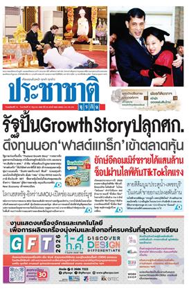 หน้าปก-ประชาชาติ-18-21-มิถุนายน-2569-ookbee