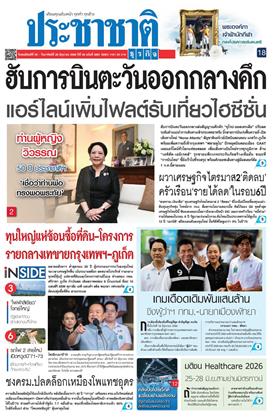 หน้าปก-ประชาชาติ-25-28-มิถุนายน-2569-ookbee
