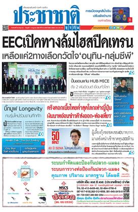 หน้าปก-ประชาชาติ-29-มิถุนายน-1-กรกฏาคม-2569-ookbee