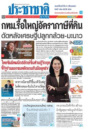 หน้าปก-ประชาชาติ-23-26-กรกฏาคม-2569-ookbee
