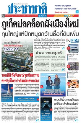หน้าปก-ประชาชาติ-30-กรกฏาคม-2-สิงหาคม-2569-ookbee