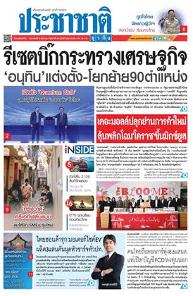 หน้าปก-ประชาชาติ-6-9-สิงหาคม-2569-ookbee