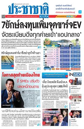 หน้าปก-ประชาชาติ-13-16-สิงหาคม-2569-ookbee