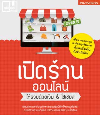 หน้าปก-เปิดร้านออนไลน์-ให้รวยด้วยเว็บ-โซเชียล-ookbee
