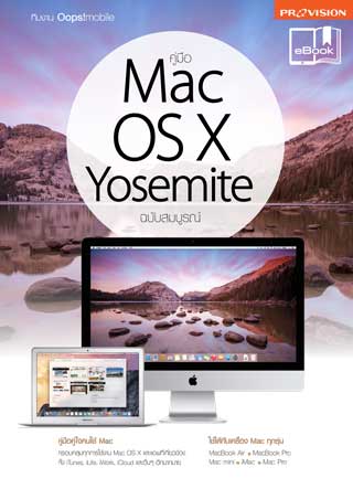 คู่มือ-mac-os-x-yosemite-ฉบับสมบูรณ์-หน้าปก-ookbee