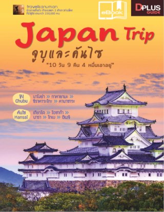 japan-trip-จูบุและคันไซ-หน้าปก-ookbee