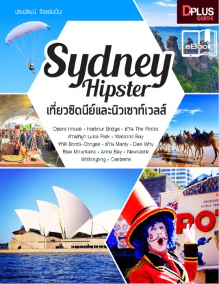 sydney-hipster-เที่ยวซิดนีย์และนิวเซาท์เวลส์-หน้าปก-ookbee