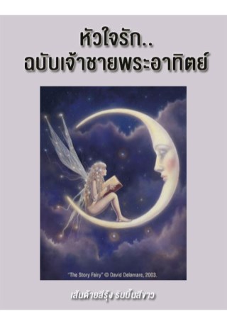 หัวใจรักฉบับเจ้าชายพระอาทิตย์-หน้าปก-ookbee