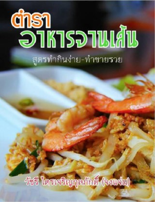 หน้าปก-ตำราอาหารจานเส้น-สูตรทำกินง่าย-ทำขายรวย-ookbee